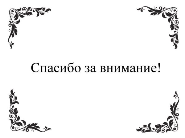 Спасибо за внимание черно белое