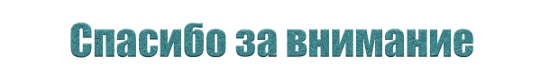 Спасибо за внимание на прозрачном фоне