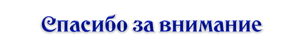 Спасибо за внимание на прозрачном фоне