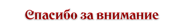 Спасибо за внимание на прозрачном фоне