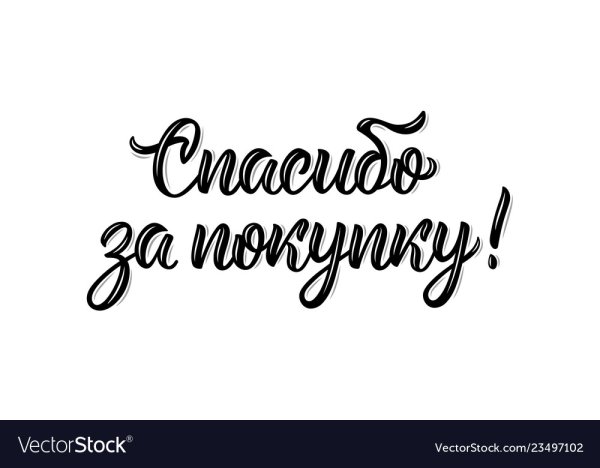 Благодарим за покупку леттеринг