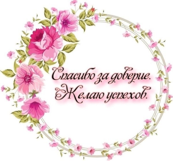 Благодарю за доверие