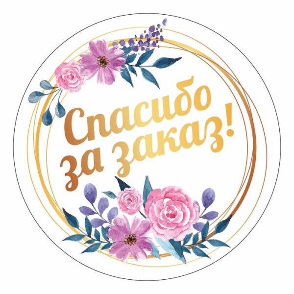 Стикер благодарю