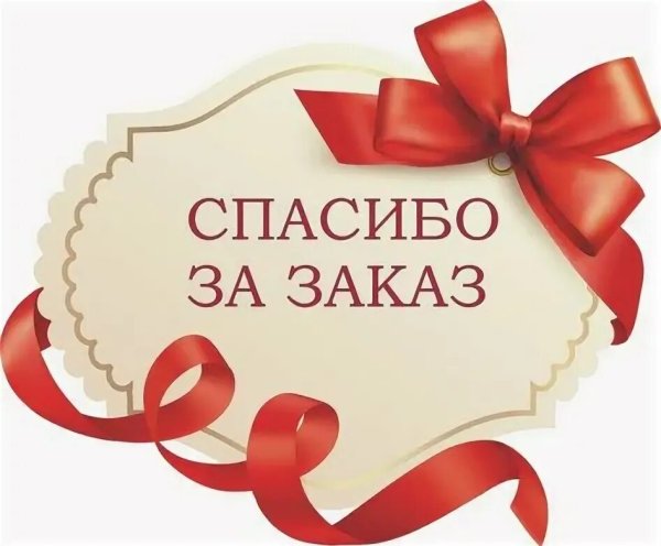 Открытка спасибо за покупку