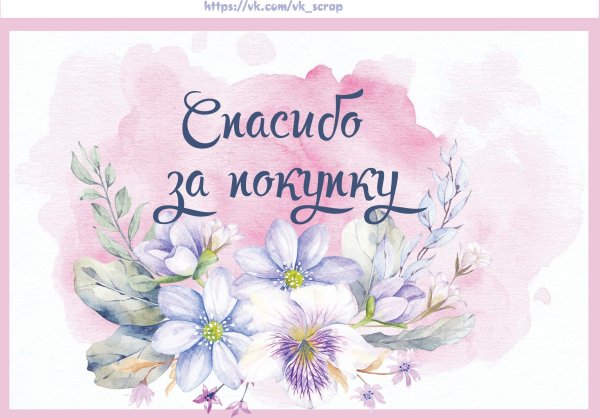 Благодарим за покупку