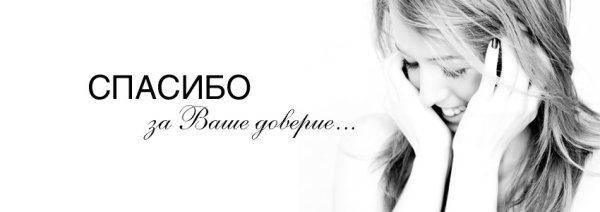 Открытка спасибо за доверие