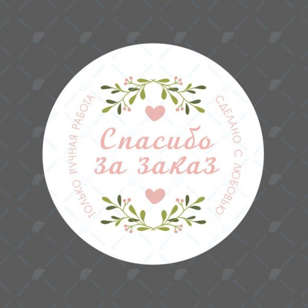 Спасибо за заказ