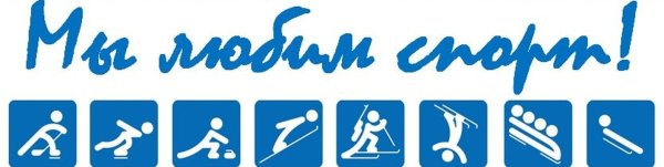 Спорт надпись