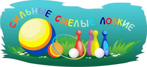 Сильные смелые ловкие