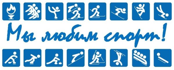Надпись мы любим спорт