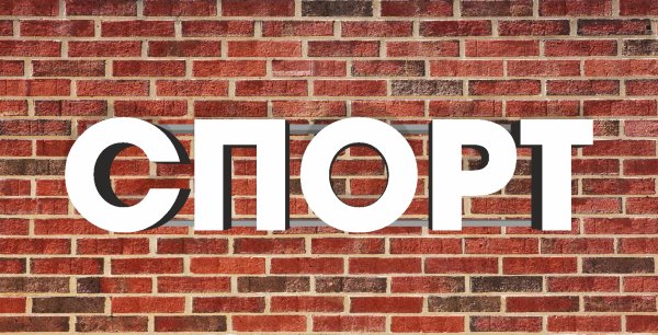 Спорт слово