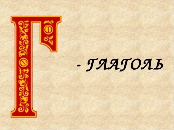 Старославянский алфавит Глаголь