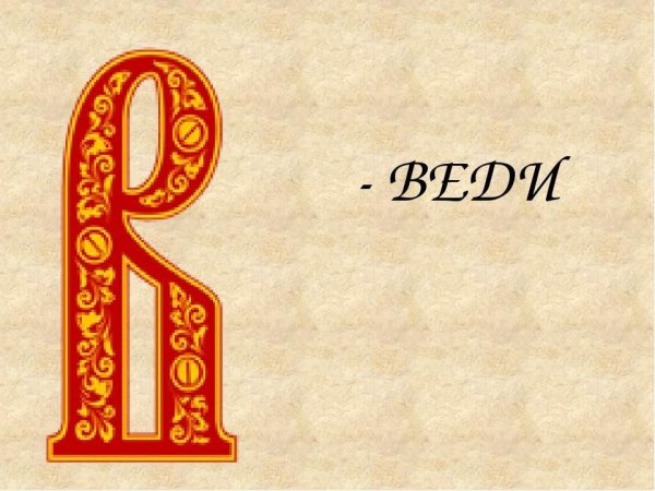 Буква веди