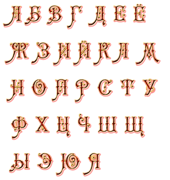 Буквы в старинном стиле
