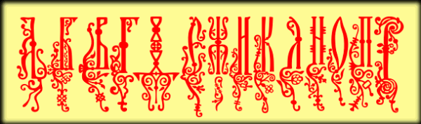 Старославянский шрифт буквица