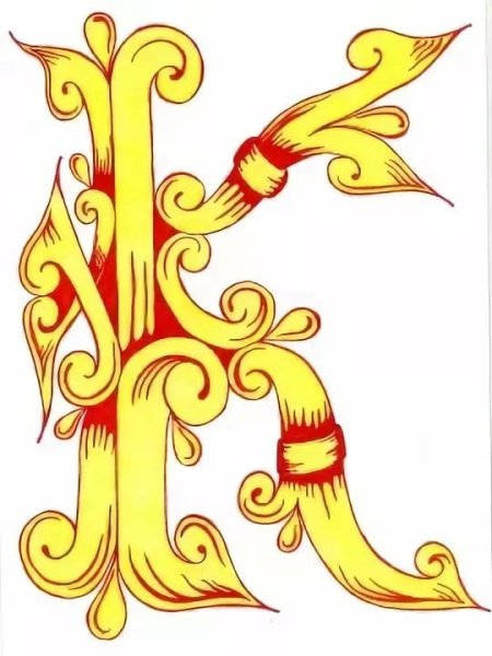 Буквица Славянская заглавная