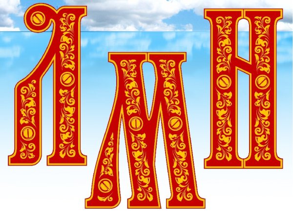 Буквы в старославянском стиле