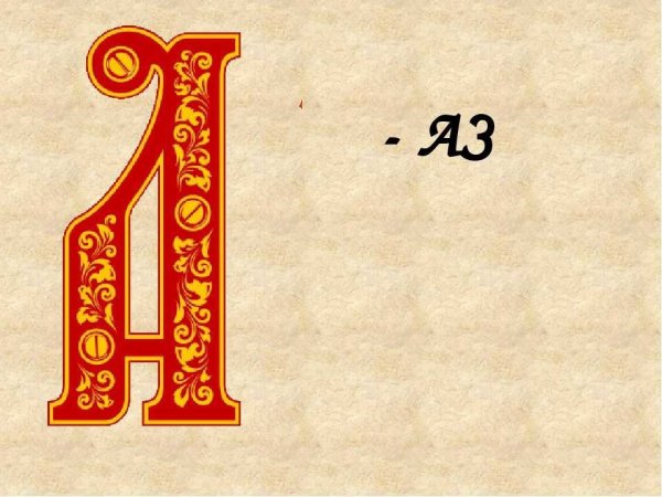 Славянские буквы