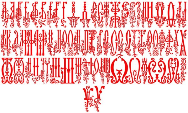 Древнерусская вязь каллиграфия алфавит