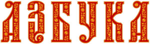 Буквы в Руссо народном стиле