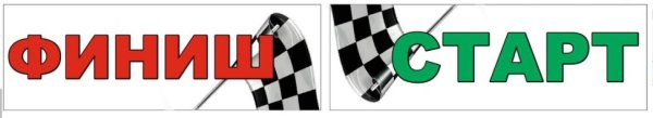 Надпись старт финиш
