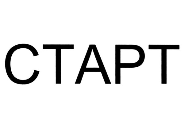 Знак старт