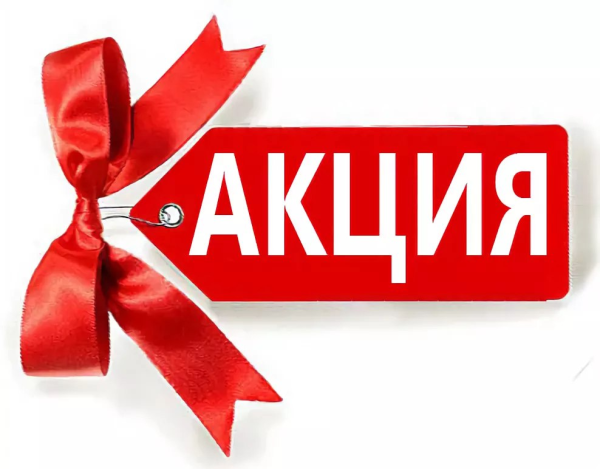 Внимание акция