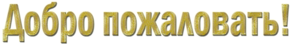 Добро пожаловать надпись красивая
