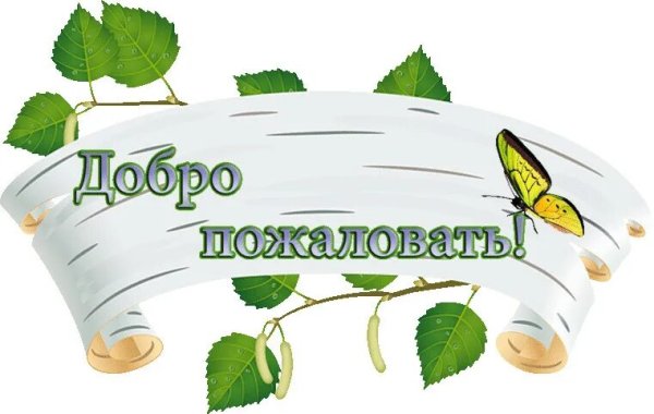 Надпись добро пожаловать на прозрачном фоне