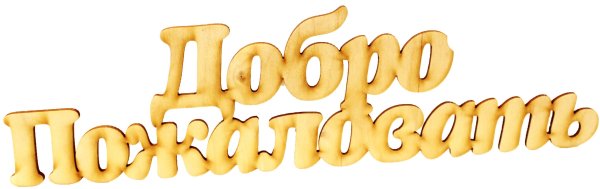 Добро пожаловать!