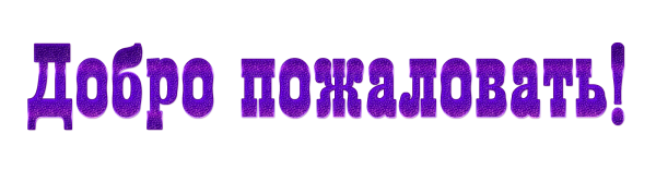 Доброе пожаловать на прозрачном фоне
