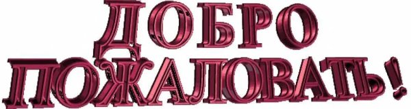 Добро пожаловать!