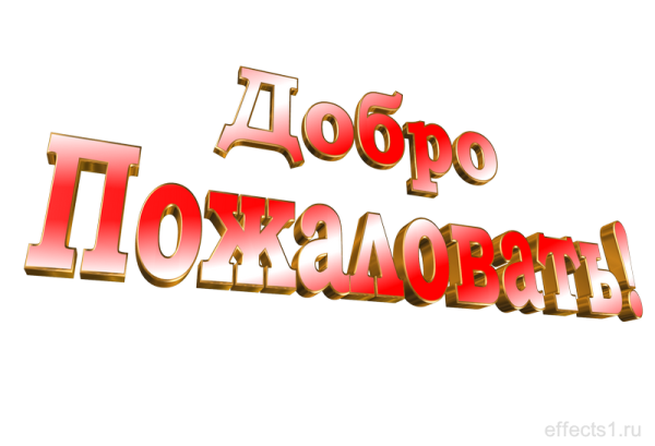 Макет добро пожаловать