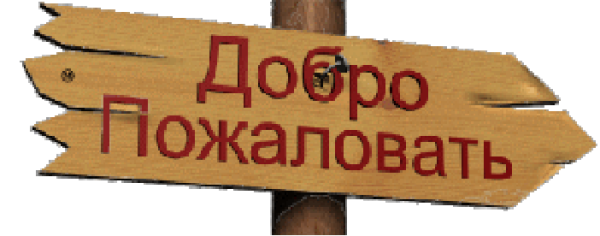 Добро пожаловать надпись красивая