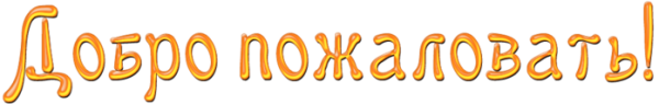 Надпись добро пожаловать на прозрачном фоне