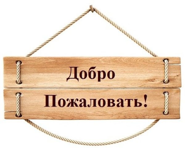 Надпись добро пожаловать