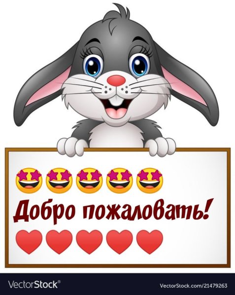 Добро пожаловать открытка