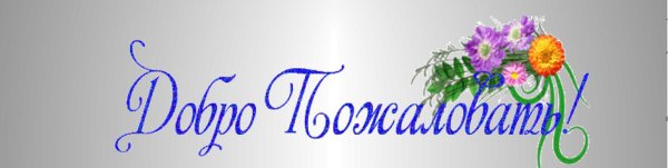 Надпись добро пожаловать на прозрачном фоне