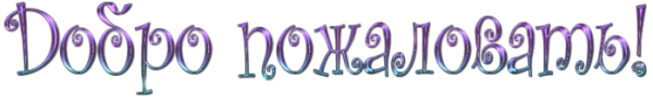 Надпись добро пожаловать