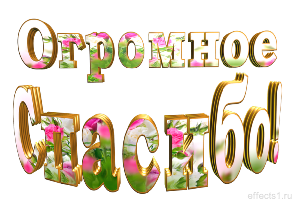 Спасибо на прозрачном фоне