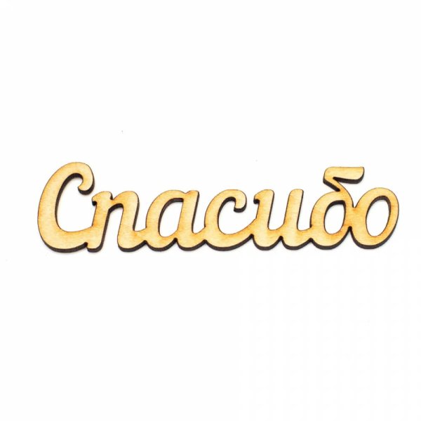 Спасибо картинки с надписями