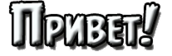 Привет картинки