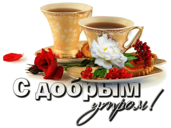 Красивая надпись с добрым утром