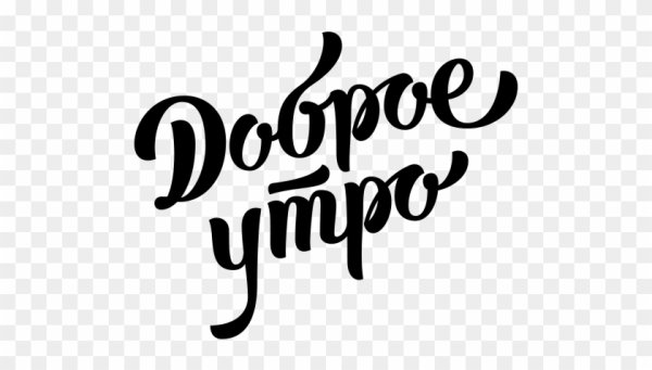 Красивая надпись доброе утро