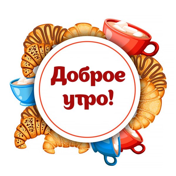 Стикеры с надписями доброе утро