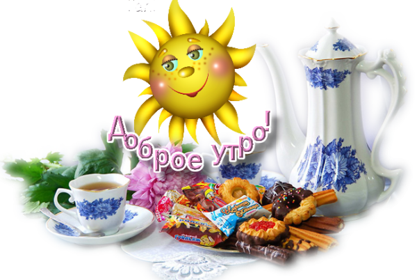 Пожелания с добрым утром на прозрачном фоне