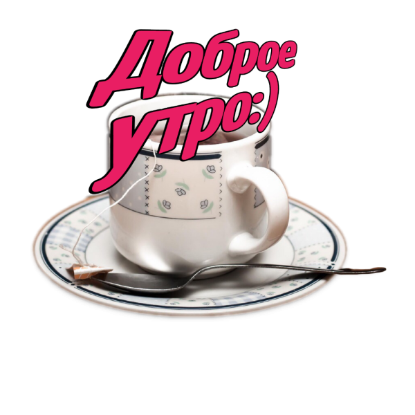 Стикеры с добрым