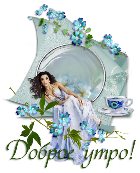 Доброе утро на прозрачном фоне