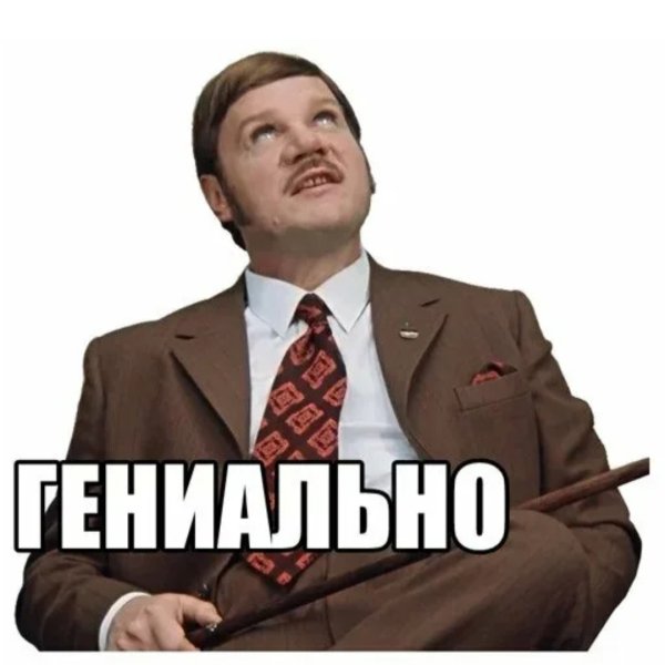 Гениально Мем
