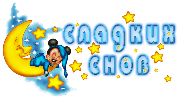 Стикеры спокойной ночи